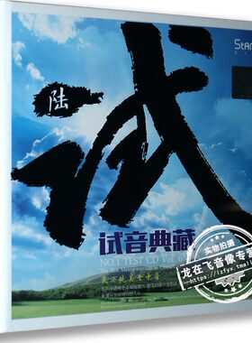 正版发烧 星文唱片 试音典藏陆 6 草原女中音 1CD 德德玛降央卓玛