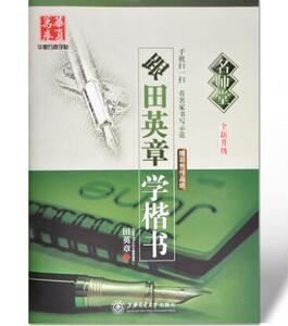 跟田英章学楷书 田英章书楷书字帖 华夏万卷青少年成人书法练正楷字硬笔钢笔字帖书法字贴