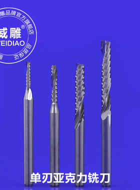 威雕3.175mm单刃螺旋铣刀亚克力广告电脑数控雕刻机刀具工具刀头