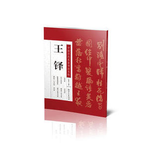 正版  中国历代名家书法名帖--王铎 许裕长 江西美术出版社  艺术