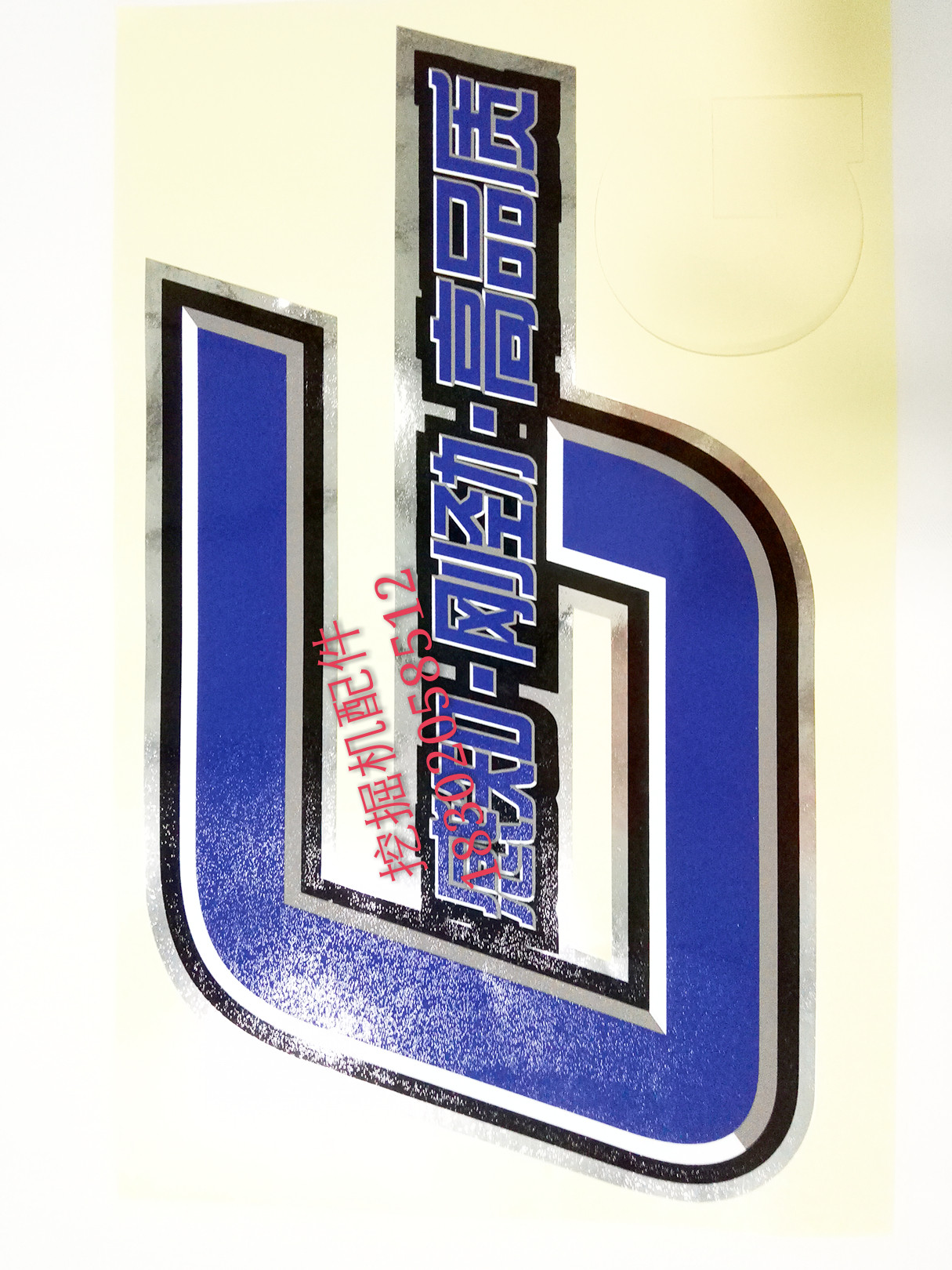 middot挖掘机配件日立进口贴纸