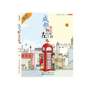 成都向左，重庆向右