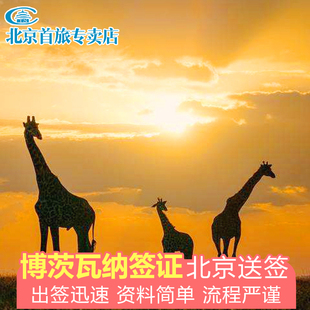 博茨瓦纳·旅游签证·全国送签·博茨瓦纳旅游签证办理 博茨瓦纳商务签证办理 博茨瓦纳签证办理 全国办理 不