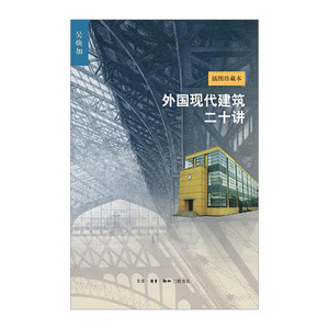 【中信书店 正版书籍】外国现代建筑二十讲（新版 插图珍藏本）吴焕加 著 建筑艺术