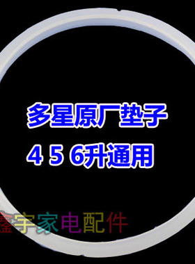 原厂多星电压力锅456L升密封圈硅胶垫子包邮