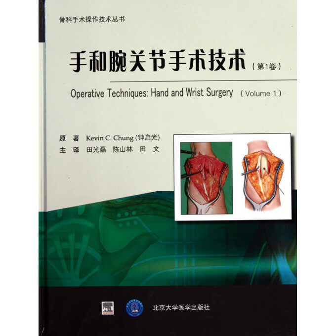 【正版包邮】手和腕关节手术技术(共2册)(精)/骨科手术操作技术丛书