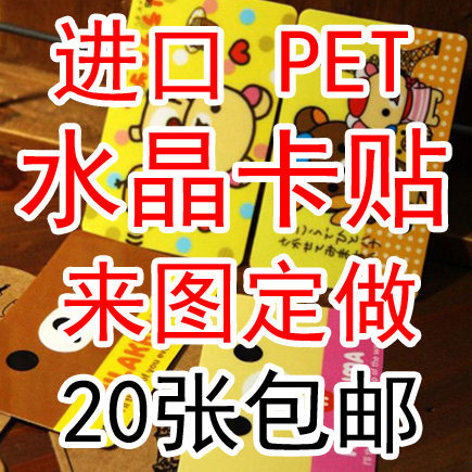 来图定制卡贴包邮 diy公交卡贴 定做动漫贴纸pet磨砂/水晶卡贴