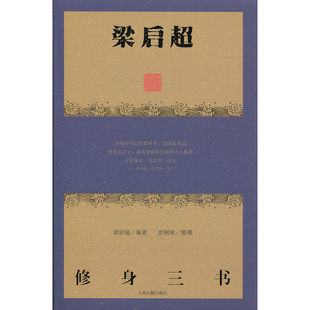梁启超修身三书 收入梁启超所编的三种书《德育鉴》《曾文正公嘉言钞》《节本明儒学案》上海古籍出版社