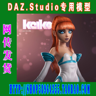 Bundle全部套装 daz3d Pro 140 studio模型6代Keiko