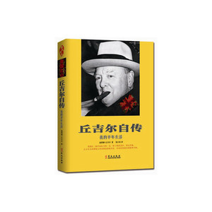 丘吉尔自传