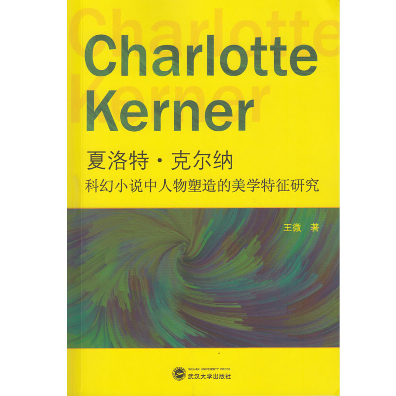 （特价书）夏洛特·克尔纳科幻小说中人物塑造的美学特征研究 Charlotte Kerner 9787307186637