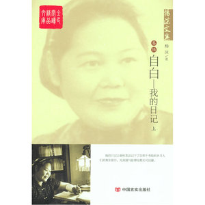 杨沫文集——自白：我的日记（上）