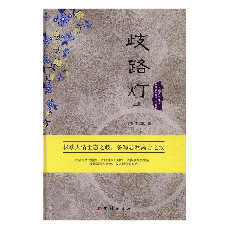 正版 经典书香.中国古典世情小说丛书：歧路灯：全2册 李绿园 书店 中国当代小说书籍 书 畅想畅销书