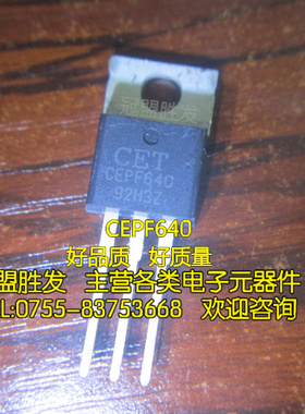 场效应管CEPF640=IRF640 CET TO-220 原装现货 质量保证可以直拍