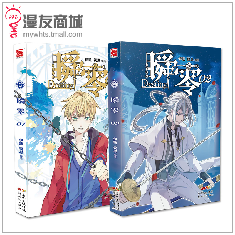 漫友包邮 瞬零01-02 伊凯 锐思 兄弟友情不可或缺 美男御姐带你穿越