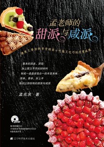 孟老师的甜派与咸派-随书附书店孟兆庆烘焙食品书籍书畅想畅销书