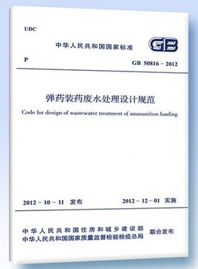 GB 50816-2012 弹药装药废水处理设计规范
