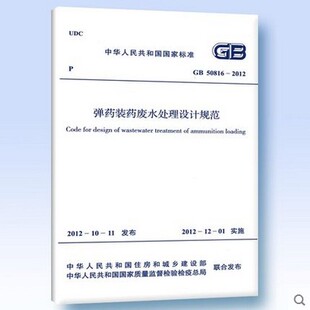 GB 50816-2012 弹药装药废水处理设计规范