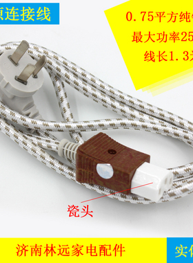 正宗奇花牌真品纯紫铜瓷头花布电源线电锅线电壶线电脑连接线
