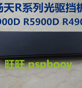 联想扬天光驱挡板R6900D R4910D  R5900D R4900D T4900D 老款