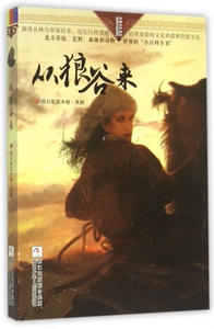 从狼谷来/自然之子黑鹤精品书系珍藏版 博库网