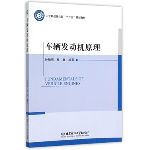 车辆发动机原理(工业和信息化部十二五规划教材)