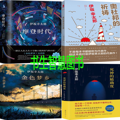 伊坂幸太郎小说4册 摩登时代+奥杜邦的祈祷+金色梦乡+死神的精*度 作者:伊坂幸太郎 悬疑小说 推理小说
