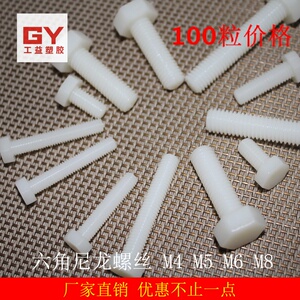 。M6 M8全新尼龙外六角螺丝 塑料塑胶螺丝六角螺钉 外六角螺杆100