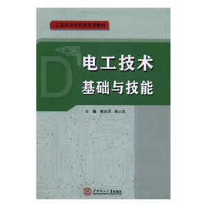 正版 电工技术基础与技能 陈兆沛 书店 工学书籍 书 畅想畅销书