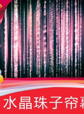 【水晶珠子帘幕】婚礼 高清LED视频素材 舞台背景 节目演艺表演