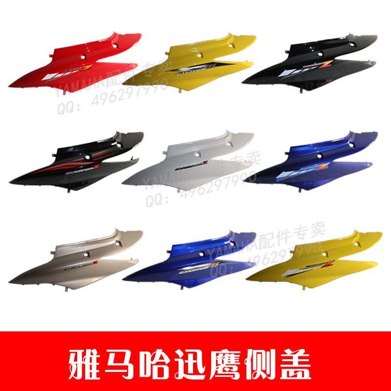 雅马哈摩托车迅鹰125T-4-6 边盖 侧盖 护板 单边价格