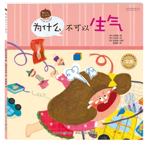 为什么不可以生气 人性教育图画书 幼儿故事书绘本 亲子互动故事书 3-6岁亲子情商启蒙读物儿童自律常备书 畅销幼儿童书保证正版