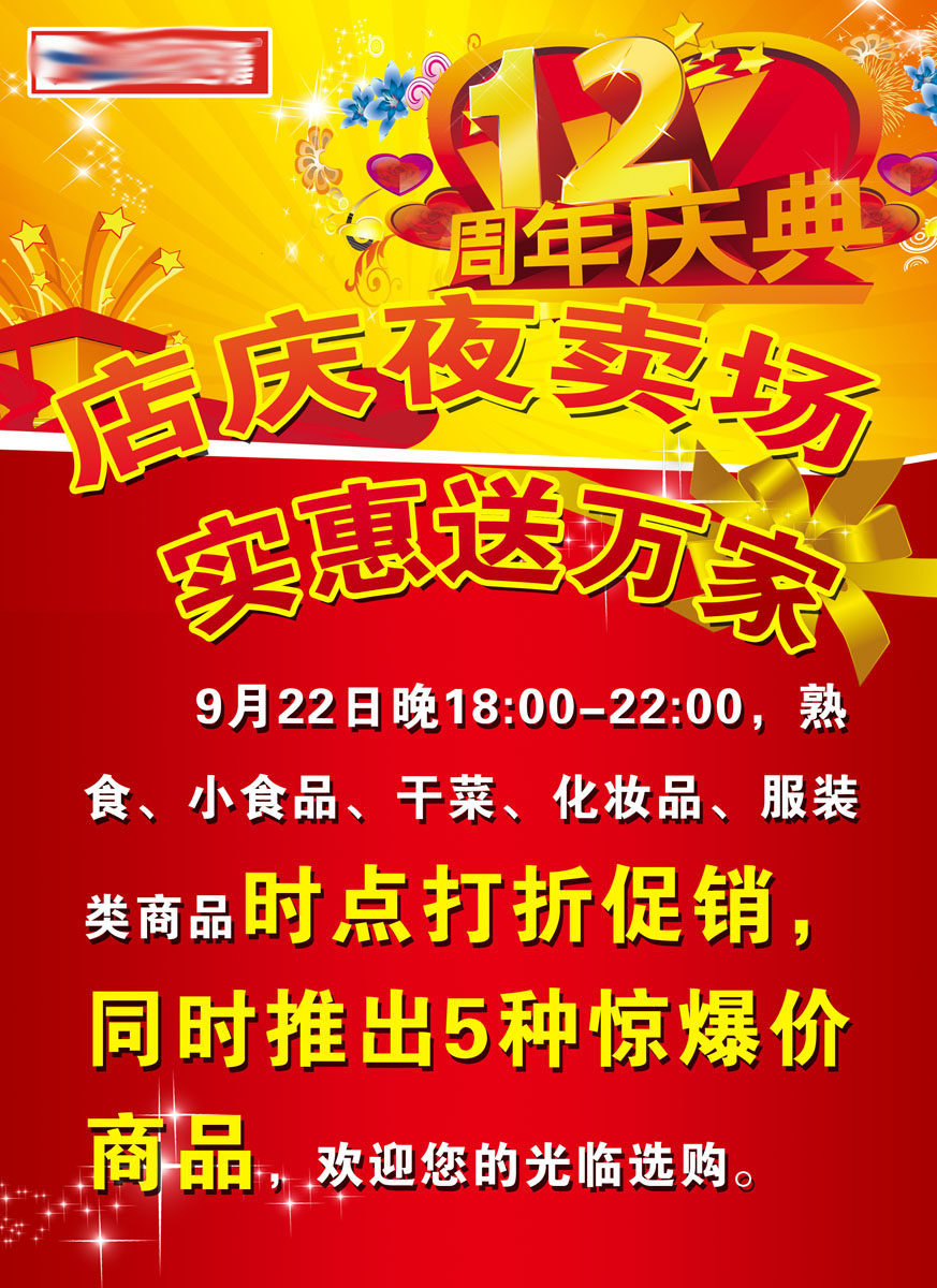 638办公装饰海报展板素材946,12周年店庆夜卖场实惠打折促销