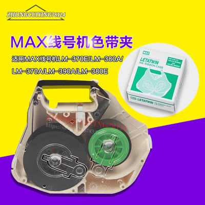 max线号机lm-390a370色带