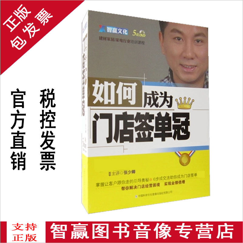 如何成为门店签单冠 1 军 张少卿培训光盘 5dvd 家居建材电家行业
