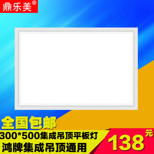 鼎乐美300*500led防水吊顶灯