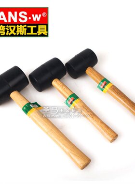 台湾汉斯HANS.w木柄橡胶锤 香槟锤 橡胶安装锤胶 橡皮锤 8-32oz清