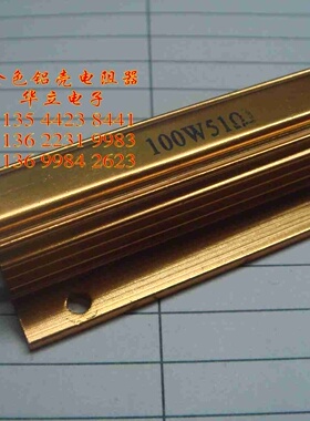 铝壳电阻器RX24-100W51ΩJ  〔大功率金黄色铝壳电阻器〕211024