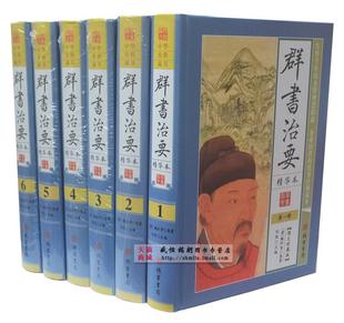 群书治要 精装全六卷文白对照群书治要译注 图文珍藏版 线装书局 1580正版群书治要