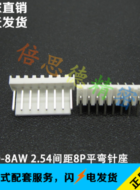 2510-8AW 2.54间距8P平弯弯针座子 卧式插件弯脚 DIP90弯插 短弯