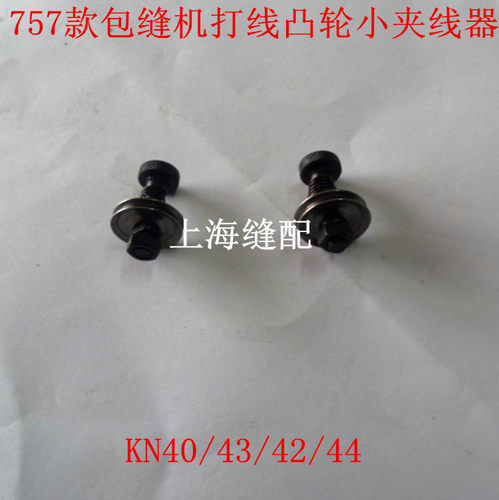 工业缝纫机配件银箭M757款包缝机打线凸轮夹线器KN40/43/42/44