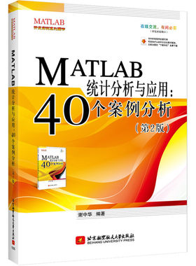 MATLAB统计分析与应用：40个案例分析(第2版)(经典畅销品牌！MATLAB和统计入门学习的不二之选。免费源代码，论坛答疑。MathWork