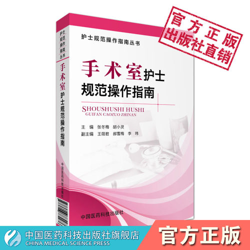 手术室护士规范操作指南