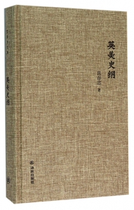 英美史纲 范存忠 著  正版书籍  博库网