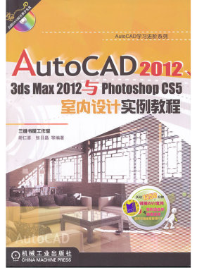 AutoCAD20123dsmax2012与PhotoshopCS5室内设计实例教程