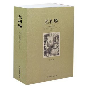 名利场 书籍 全译本 世界名著 无删节 名利场书 名利场正版 全译文名著名利场 萨克雷名利场小说