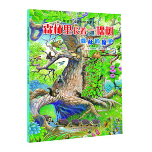 生活学习创作绘本系列：森林里长着一棵树