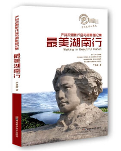 美湖南行 严其政摄影作品与摄影随记集正版湖南科学技术出版社