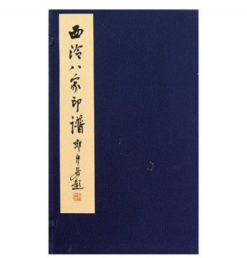 西泠八家印谱 宣纸线装1函2册 西泠八家印谱 西泠印社 西冷印社出版社 书籍/杂志/报纸 书法/篆刻/字帖书籍 原图主图