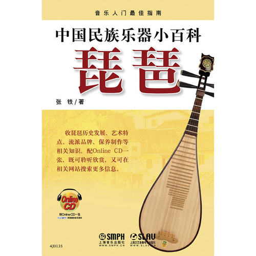 中国民族乐器小百科—琵琶（附CDROM1张）